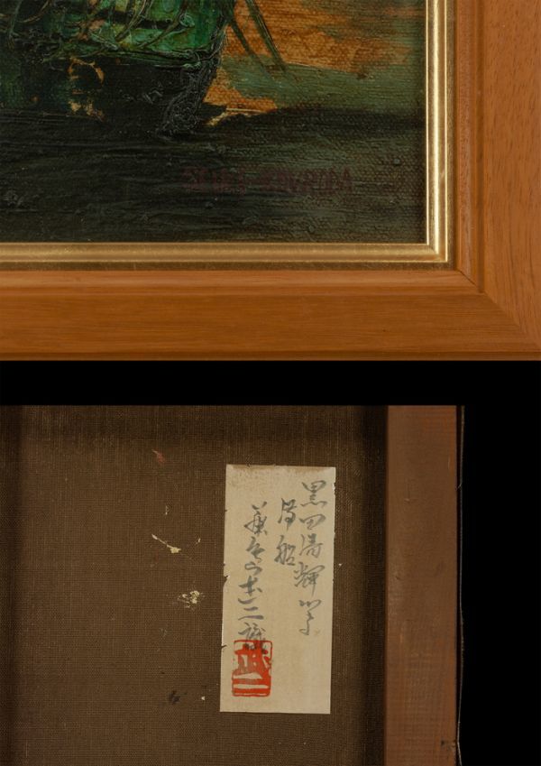 Yahoo!オークション - 黒田清輝 油彩 肉筆『滞船』表サイン 裏 Yahoo!オークション - 黒田清輝 油彩 肉筆『滞船』表サイン 裏