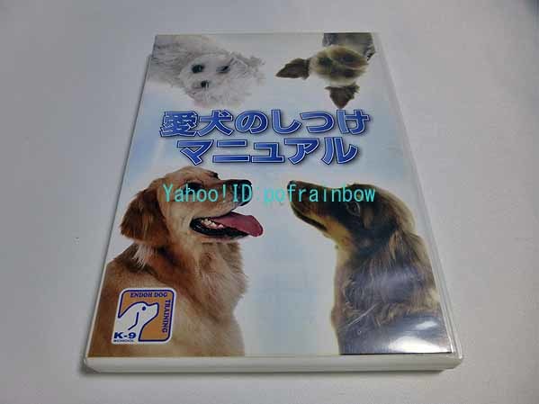DVD 愛犬のしつけ マニュアル 制作 遠藤和博_画像1