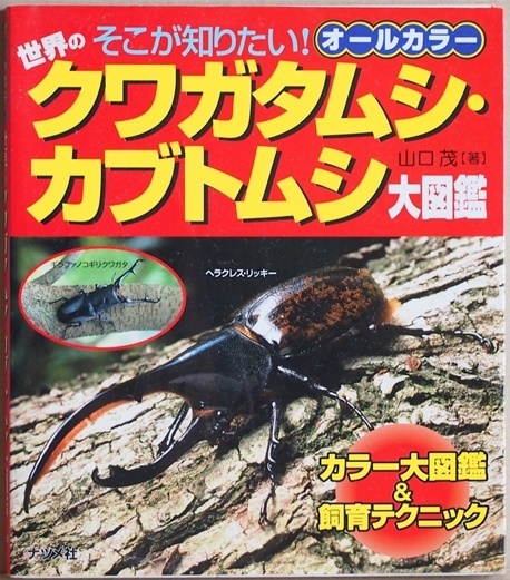 * free shipping * [ world. stag beetle * rhinoceros beetle large illustrated reference book ] Yamaguchi . all color there . want to know! separate volume 