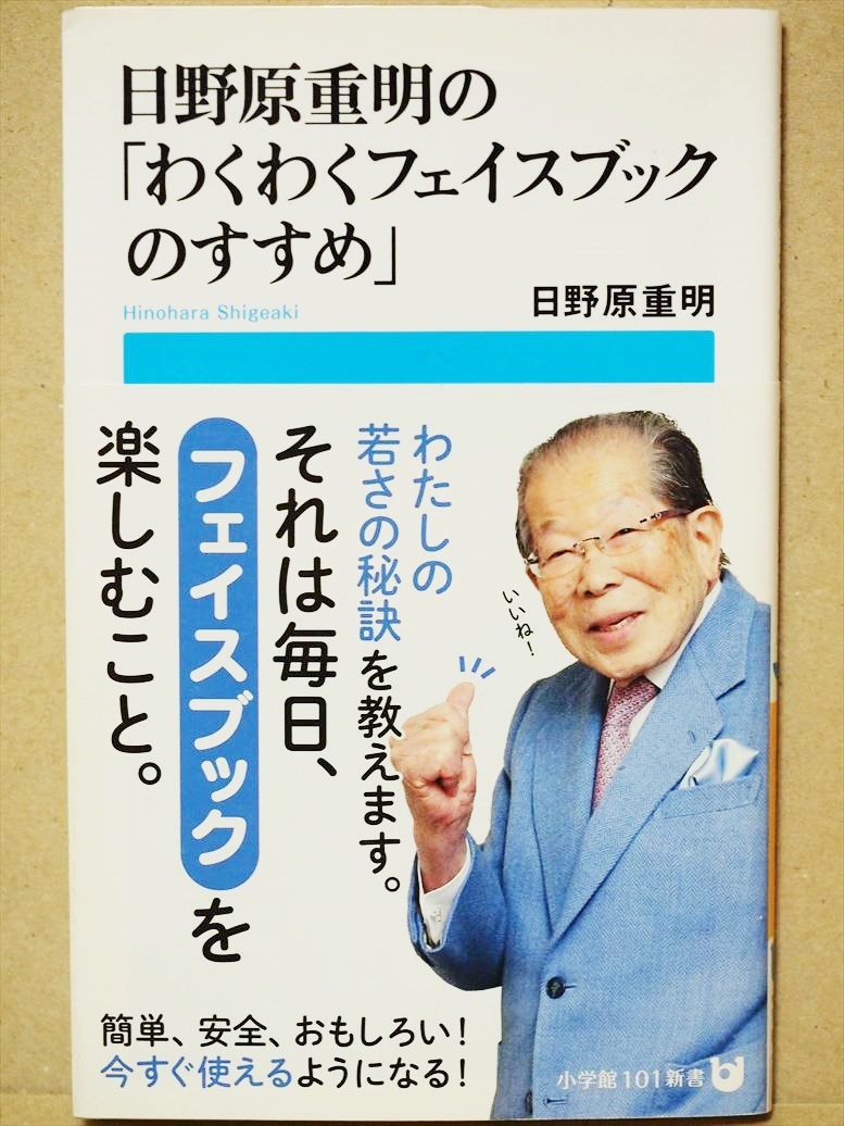 ★サイン本★　★送料無料★　『日野原重明の「わくわくフェイスブックのすすめ」』　facebook　SNS　新書　★同梱ＯＫ★_画像1