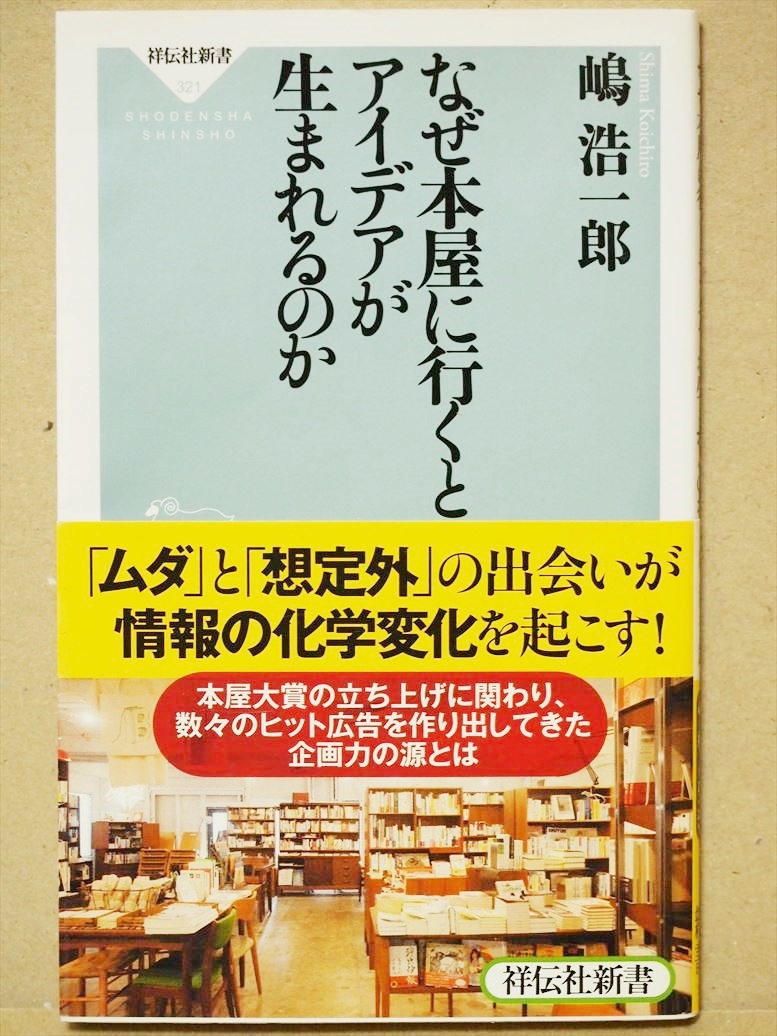 『なぜ本屋に行くとアイデアが生まれるのか』　嶋浩一郎　想定外　無駄　ムダ　化学変化　新書　★同梱ＯＫ★