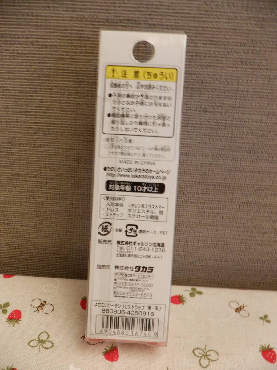 Ｃ4　タカラ『リカちゃん　リカストラップ　北海道限定　よさこいソーランリカちゃん』～長期保管品