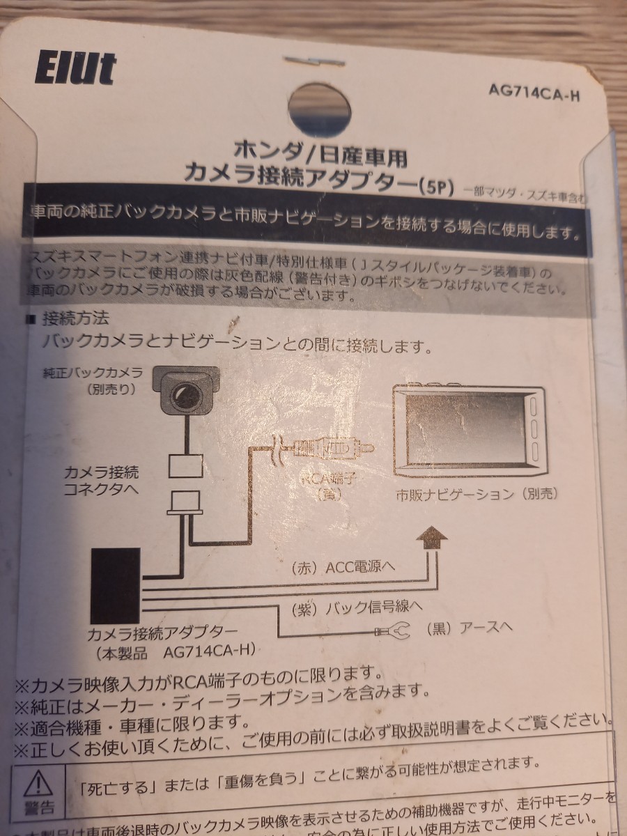 未使用　ホンダ　日産　5P 5ピン　カメラ接続アダプター　信号 バック イルミ 純正ナビ車など elut AG714CA- H MSネット純正バックカメラ_画像3