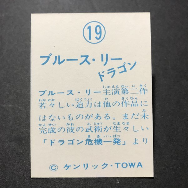 美品 ★昭和当時物！ 山勝 ミニカード ブルース・リー　19番　李小龍 TOWA ブルースリー ドラゴン 駄菓子屋 昭和 レトロ　【管316】_画像2