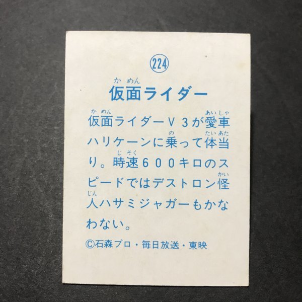 ★昭和当時物！　ミニカード　山勝　仮面ライダー　224番　駄菓子屋 昭和 レトロ　【管823】_画像2