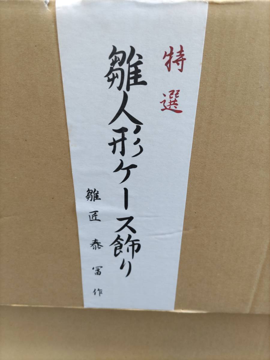 中古☆自宅保管品　人形の奏富　弥生雛　十二単衣　ひな人形　親王ケース入り_画像9