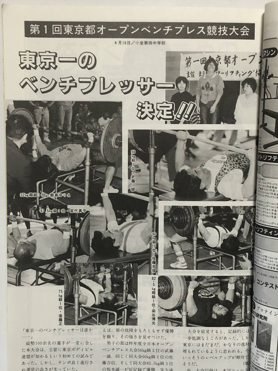 月刊ボディビルディング1989年6月号　ボディビル　本　古本　雑誌　筋トレ　筋肉　筋力　強化　トレーニング　ヤマサキ運動用具製作所_画像9