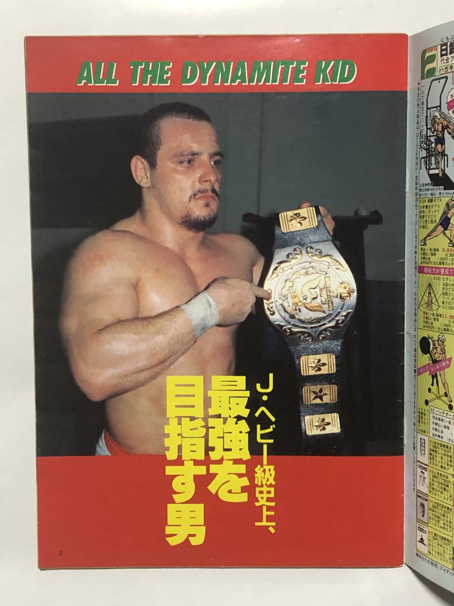 ダイナマイト・キッド　プロレス　本　雑誌　古本　プロレスラー　昭和　格闘技　新日本　全日本　WWF　国際　ヤマサキ運動用具製作所_画像3