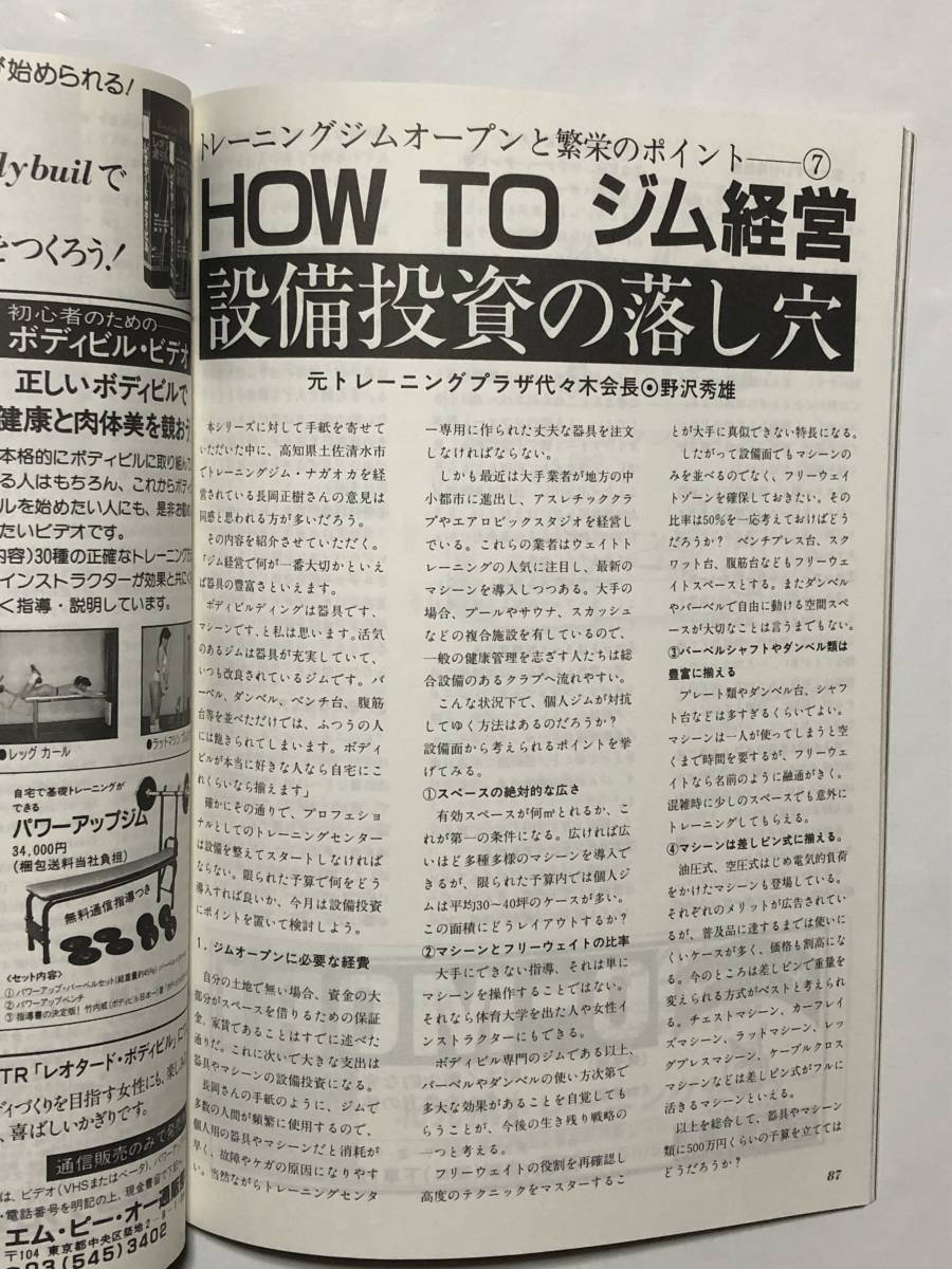 月刊ボディビルディング1989年8月号　ボディビル　本　古本　雑誌　古書　筋トレ　筋肉　筋力　トレーニング　ヤマサキ運動用具製作所_画像7