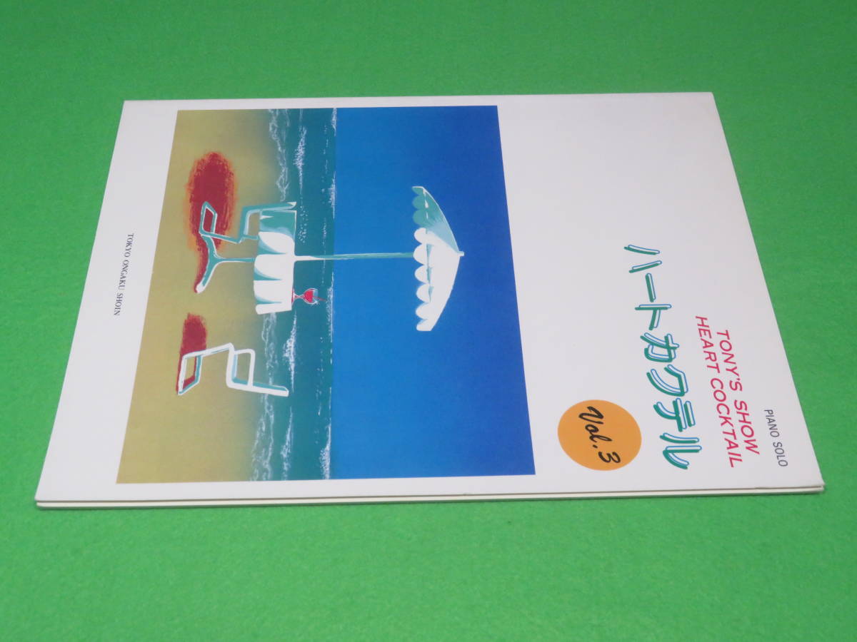 ピアノ・ソロ楽譜■ハートカクテル Vol.3 TONY'S SHOW■トニーズ・ショウ PIANO SOLO■送料無料_画像3