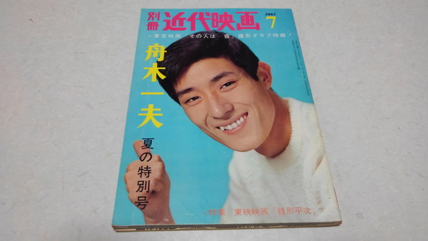 2022新入荷 □ 舟木一夫 pa1427 1967年7月号 ♪とじ込みピンナップ付き
