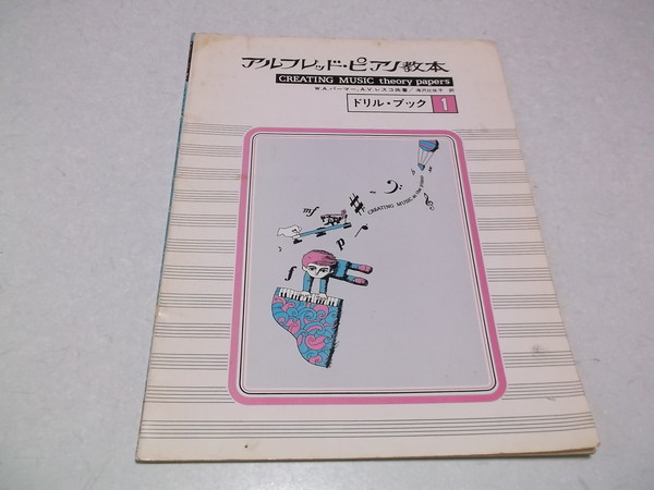 * Alfred * фортепьяно учебник дрель книжка 1 & 2 [ 2 шт. комплект ] фортепьяно manual 1979 выпуск 