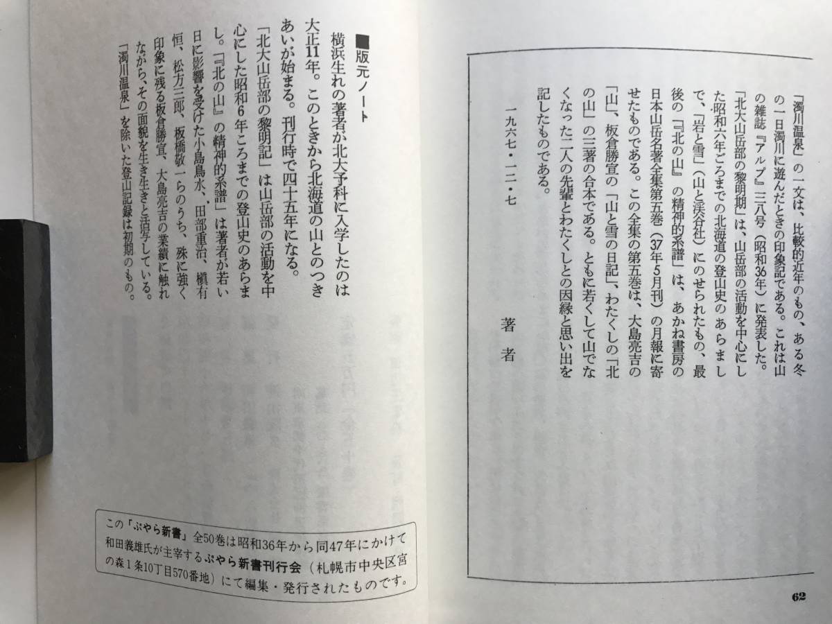 『北海道の山旅 ぷやら新書 新装履刻 第34巻』伊藤秀五郎　沖積舎 1981年刊　※原本は和田義雄主宰「ぷらや新書刊行会」が編集・発行 1525_画像9