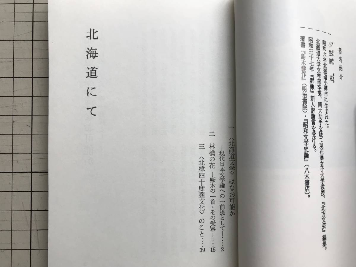 『北海道にて ぷやら新書 新装履刻 第46巻』小笠原克　沖積舎　1981年刊 ※原本は和田義雄主宰「ぷらや新書刊行会」が編集・発行　1557_画像3