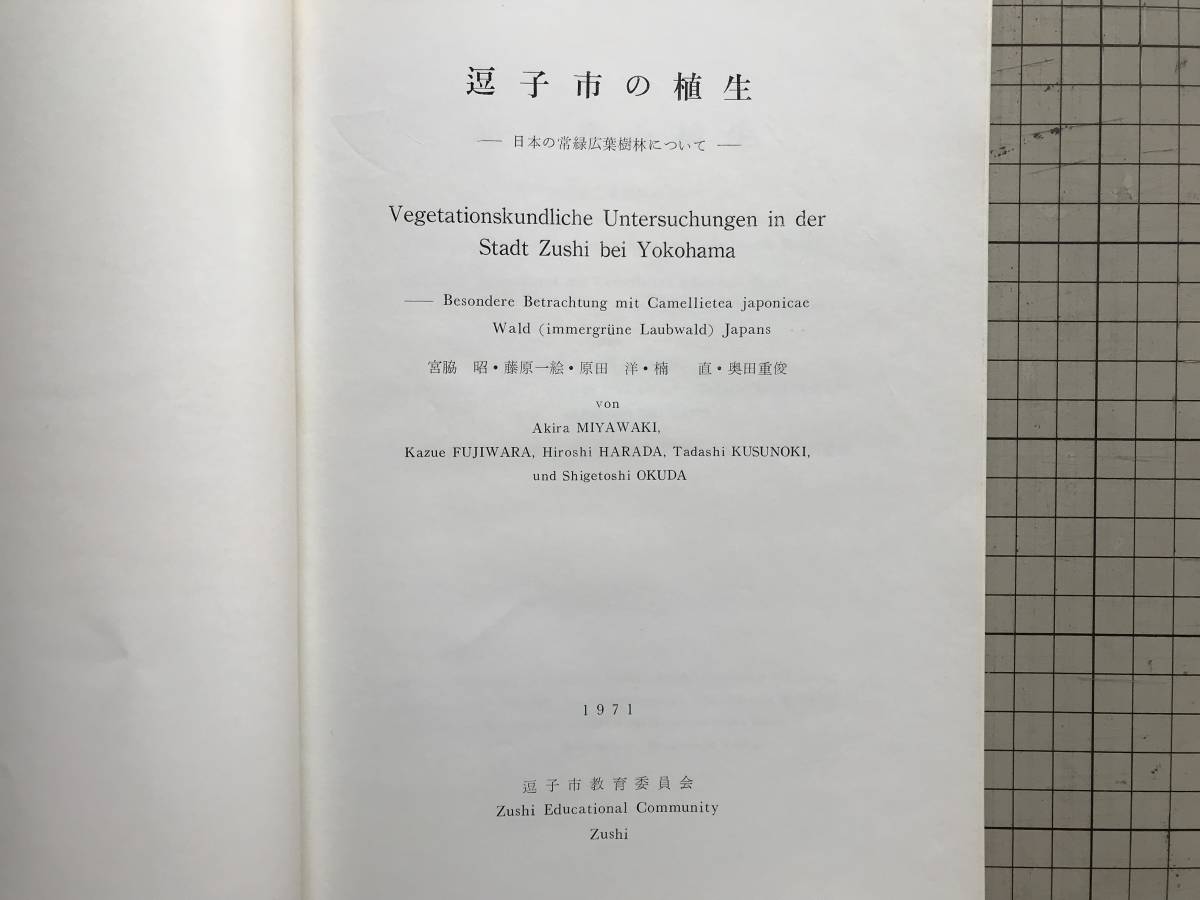 『逗子市の植生 別冊付表 付図欠』宮脇昭・藤原一絵・原田洋・楠直・奥田重俊　逗子市教育委員会　1971年刊　2048_画像2