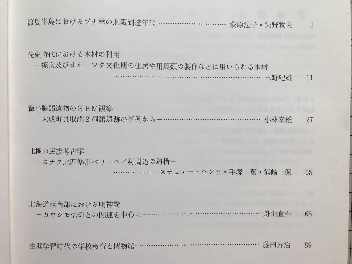 『北海道開拓記念館研究年報 第22号 「渡島半島におけるブナ林の北限到達年代」他』「北海道西南部における明神講」 他　2199_画像2