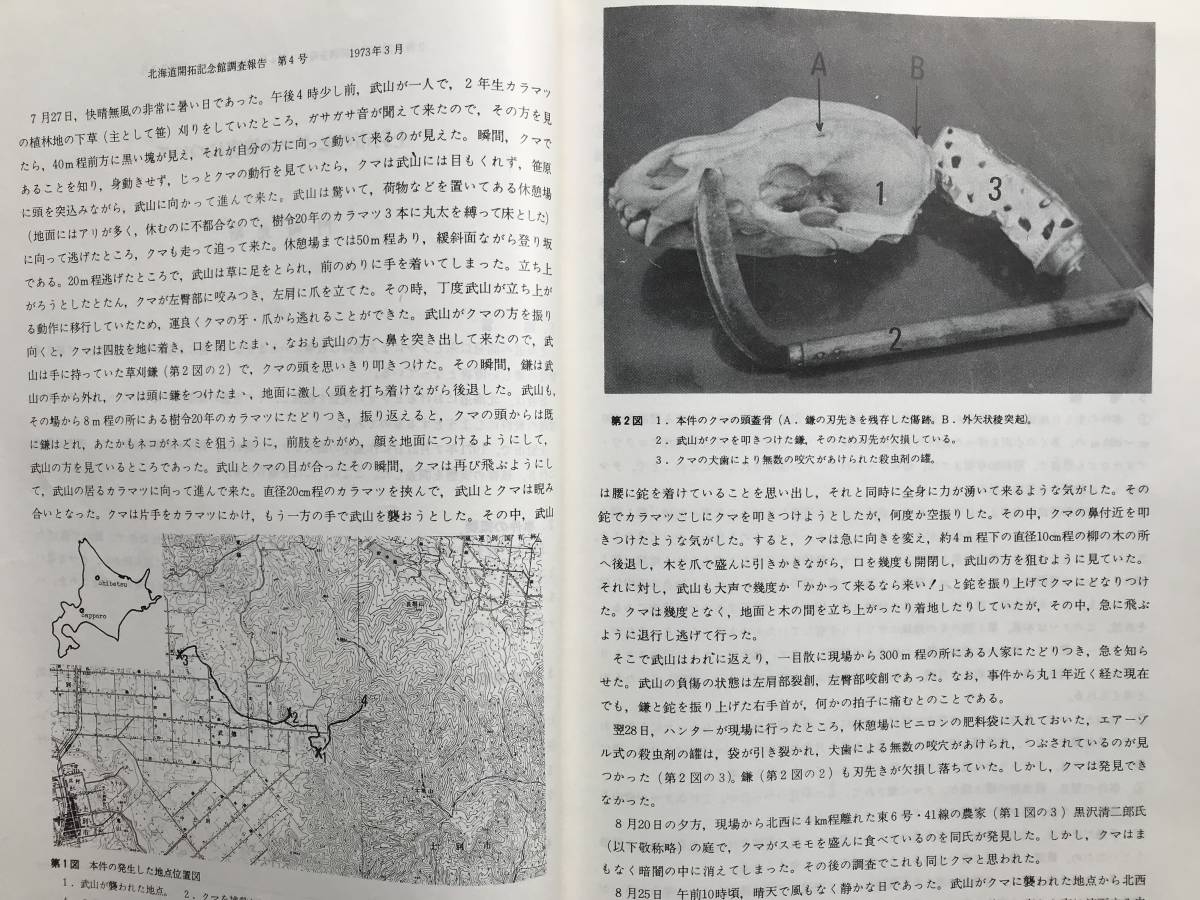 『北海道開拓記念館調査報告 第4号 「士別市のヒグマの被害について」他』「開拓使三角測量函館基線調査報告」 他　1973年刊　2404_画像3
