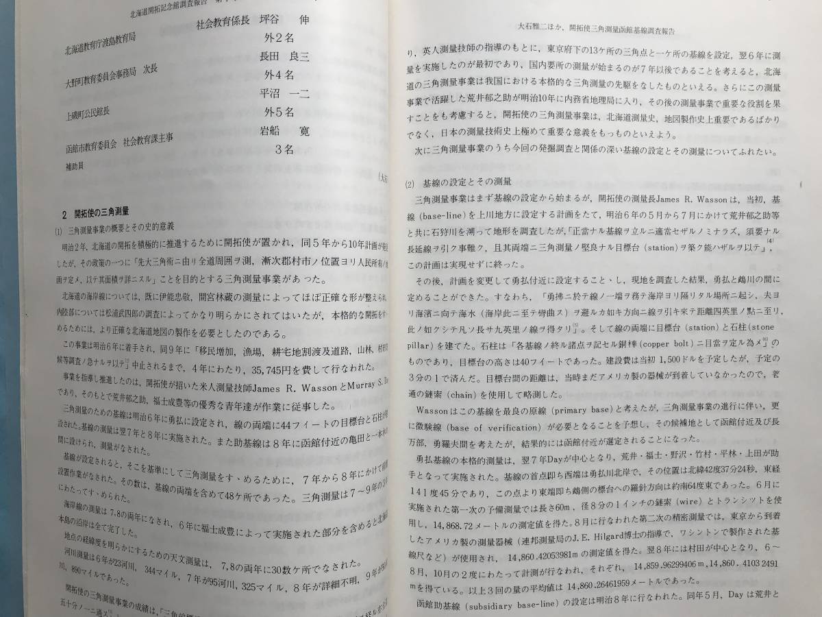 『北海道開拓記念館調査報告 第4号 「士別市のヒグマの被害について」他』「開拓使三角測量函館基線調査報告」 他　1973年刊　2404_画像6