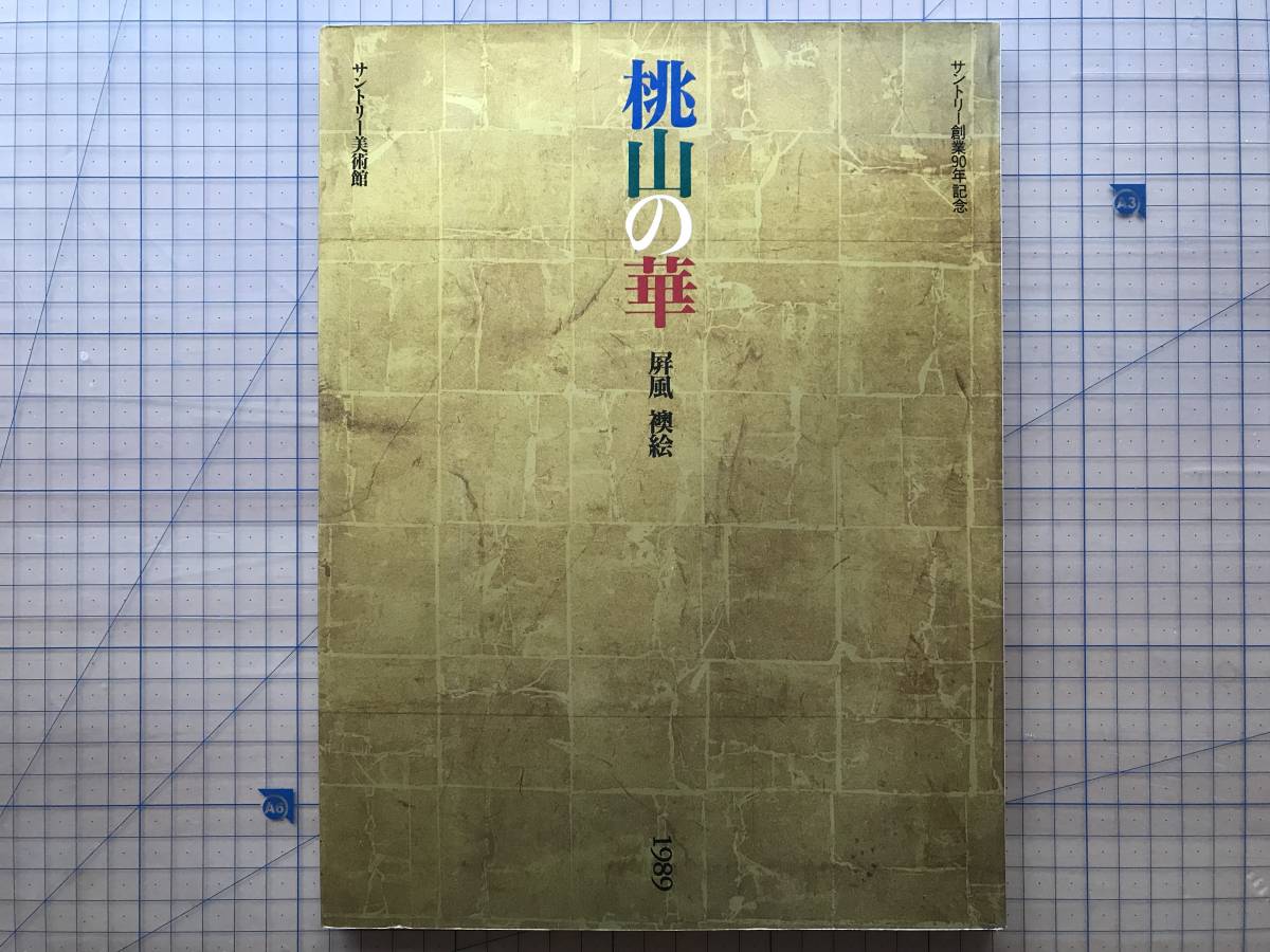 『桃山の華 屏風 襖絵 図録 サントリー創業90年記念』源豊宗 サントリー美術館 1989年刊 ※館長＝佐治敬三 狩野探幽・長谷川等伯 他 08059_画像1