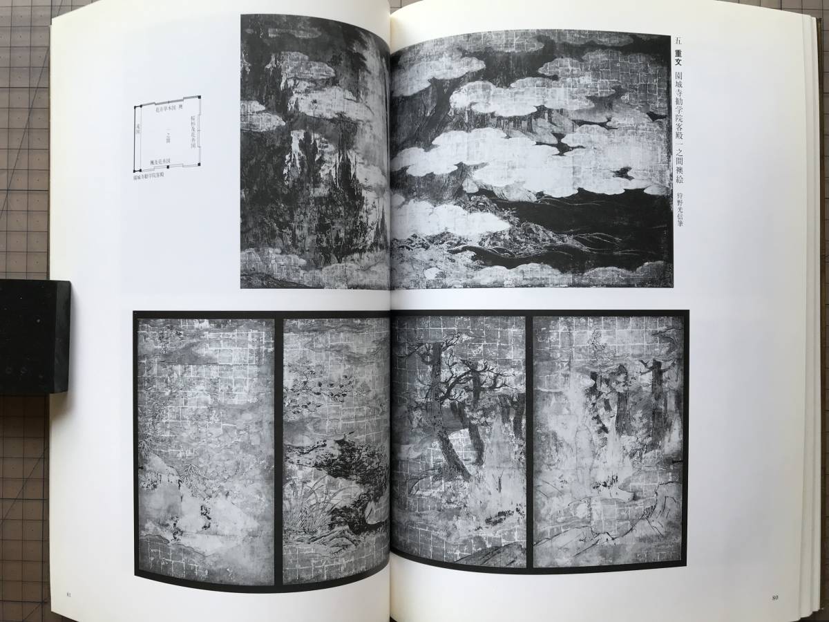 『桃山の華 屏風 襖絵 図録 サントリー創業90年記念』源豊宗 サントリー美術館 1989年刊 ※館長＝佐治敬三 狩野探幽・長谷川等伯 他 08059_画像8