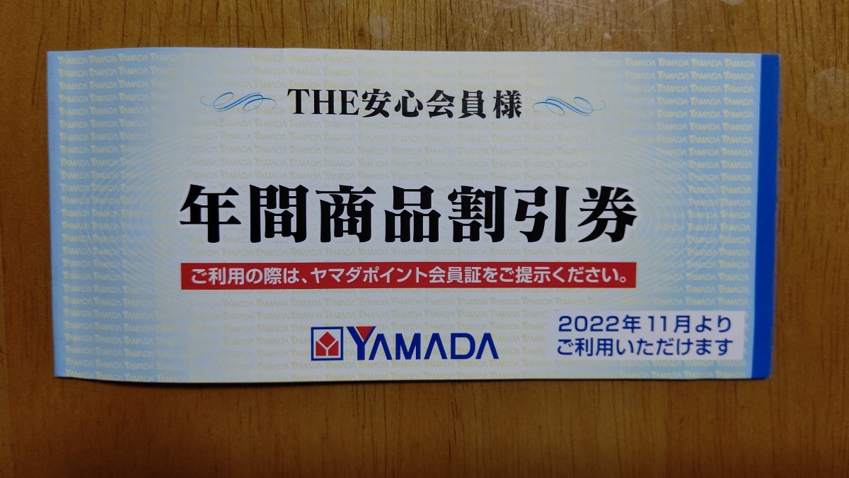 YAMADA電機ヤマダ電機年間商品割引券2022.11月より-–日本Yahoo!拍賣