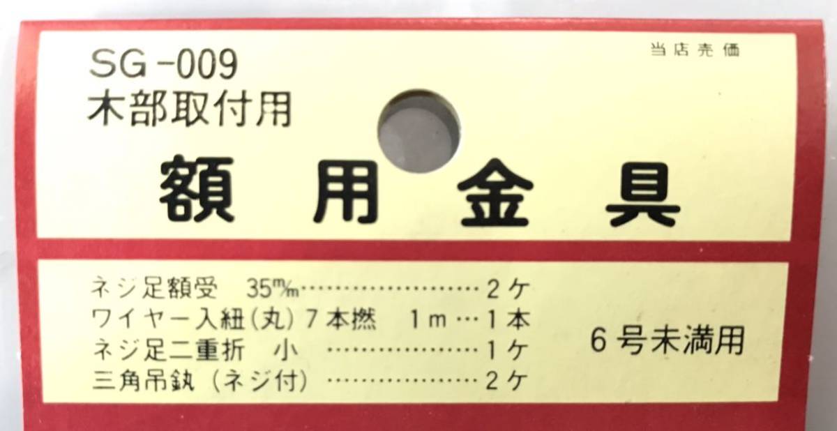 【最安値＆送料無料】【SG-009】壁掛けフック 二重折釘ネジフック（掛け軸用）掛け軸 額受け金具　扇形 額受け幅 絵画 額縁_画像2