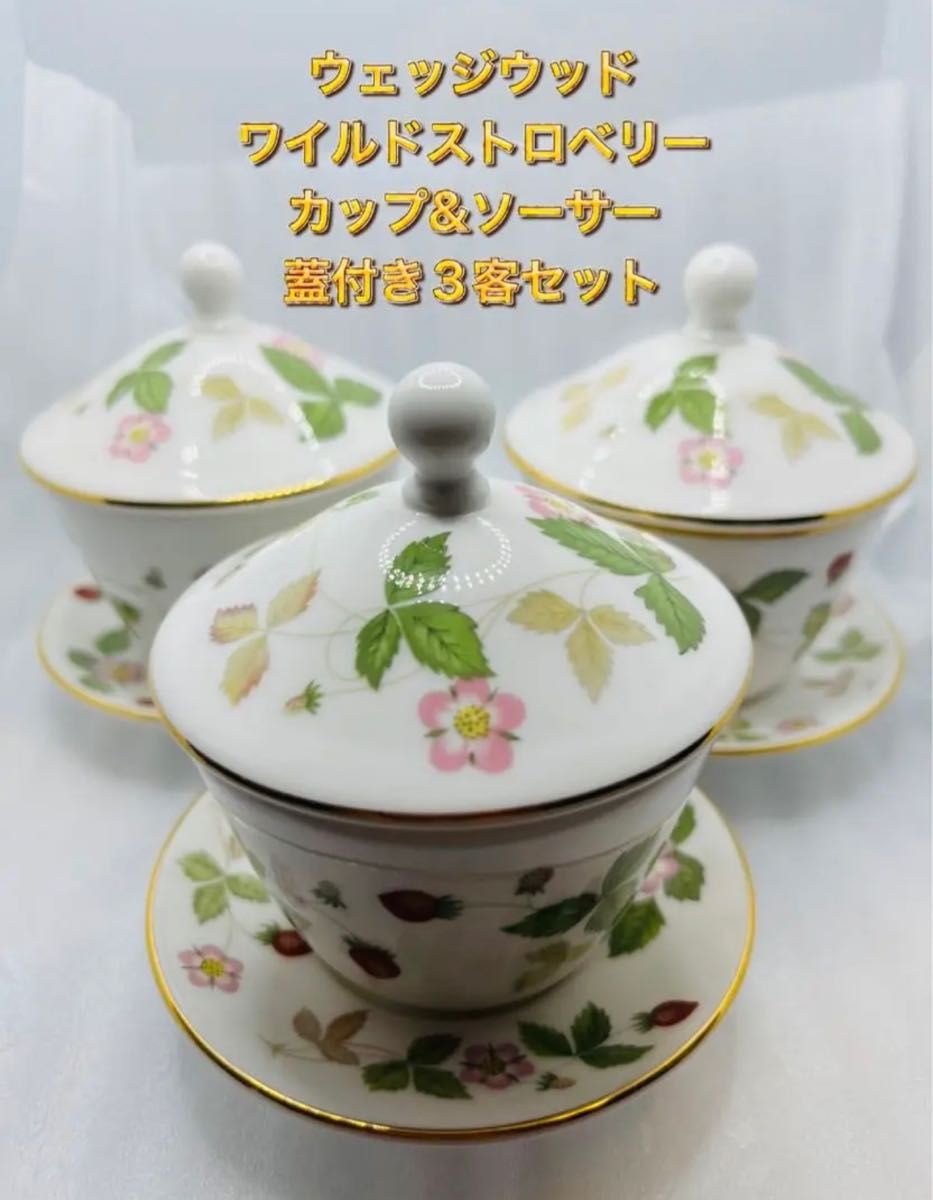ウェッジウッド ワイルドストロベリー カップ&ソーサー 蓋付き3客