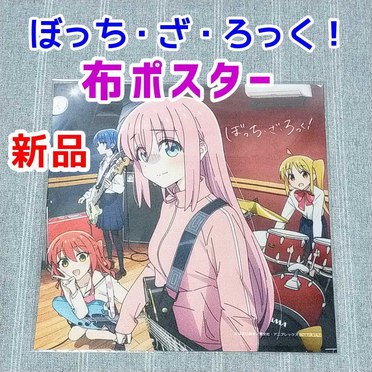 複数可☆布ポスター☆ぼっち・ざ・ろっく! 結束バンド☆CD特典 後藤