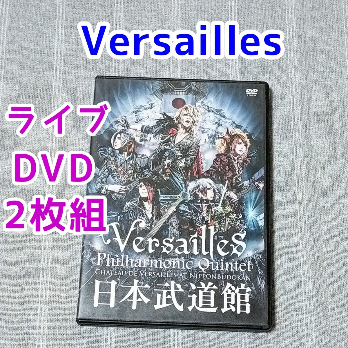 ライブDVD★Versailles CHATEAU DE VERSAILLES 2017 日本武道館★ヴェルサイユ HIZAKI KAMIJO 廃盤 JUPITER_画像1