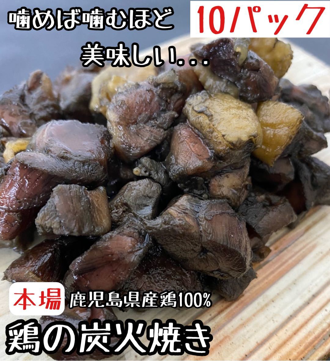 珍しい お試し 鹿児島県産鶏 鶏の炭火焼 3パック 焼き鳥 スパム サラミ