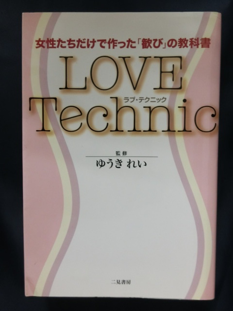 LOVE Technic ラブ・テクニック　女性たちだけで作った「歓び」の教科書　ゆうき れい_画像1