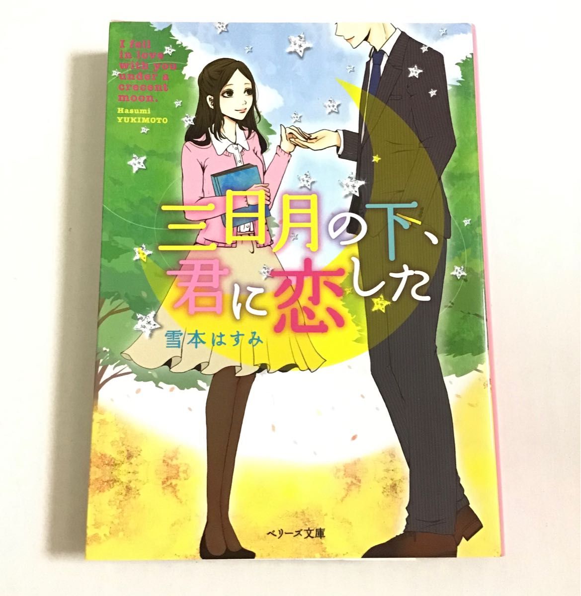 2冊セット　三日月の下、君に恋した  雪本はすみ/ウソつきより愛をこめて  柴咲よつば　ベリーズ文庫