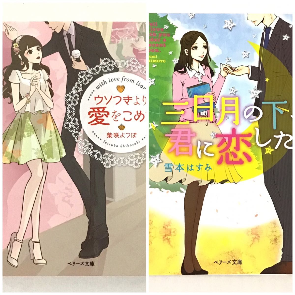 2冊セット　三日月の下、君に恋した  雪本はすみ/ウソつきより愛をこめて  柴咲よつば　ベリーズ文庫