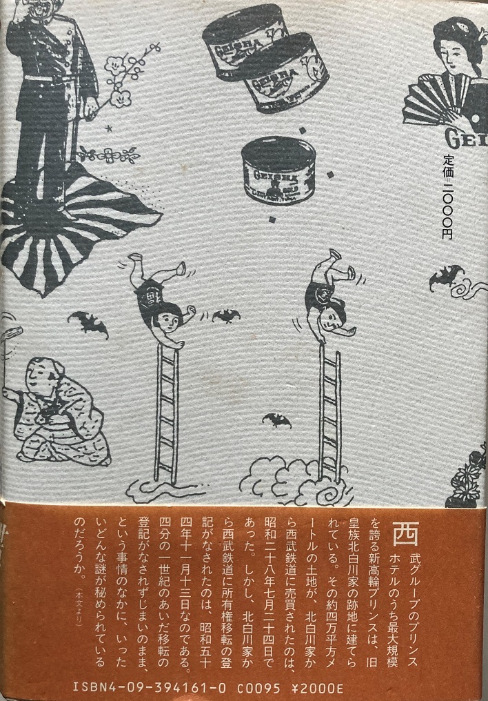 ミカドの肖像 猪瀬直樹 606頁 1988/1 第11刷 小学館_画像2