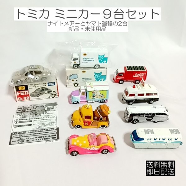 トミカミニカー９台セット