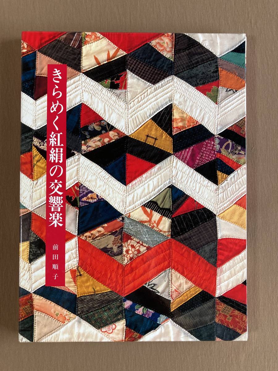 きらめく紅絹の交響楽★和風パッチワーク・キルト作品集／写真集★前田順子★暮しの手帖社 2005年_画像1