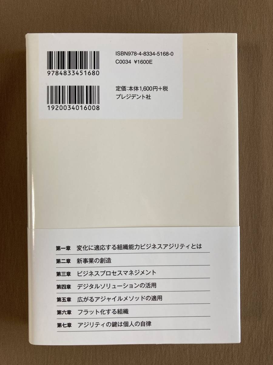 山本政樹★Business Agility★プレジデント社 単行本 2021年発行