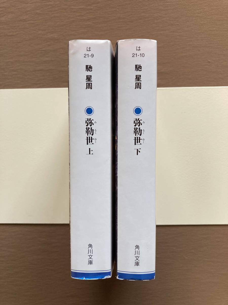 馳星周★弥勒世 角川文庫 上下巻セット★2012年／初版_画像3