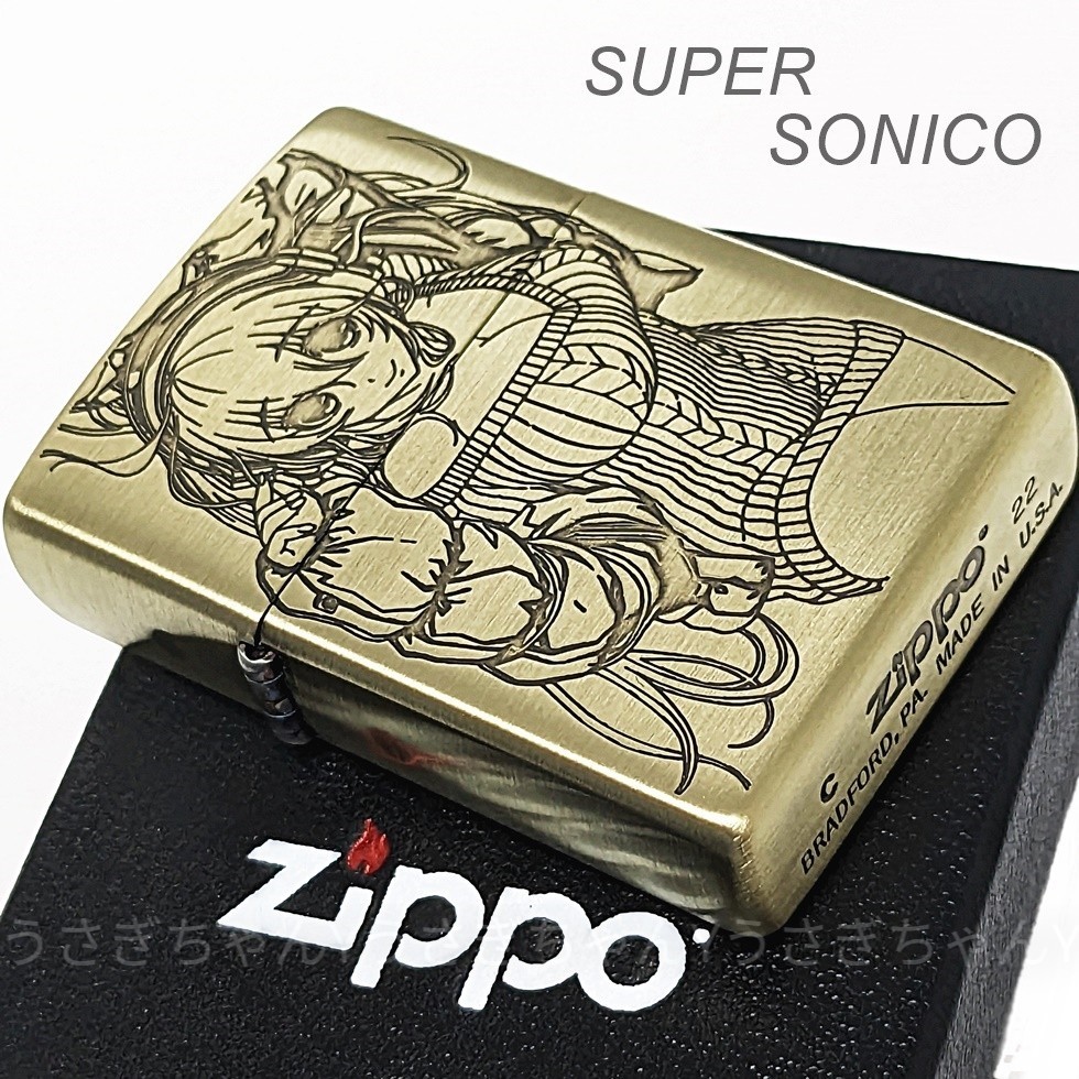 zippo☆すーぱーそに子☆3面加工☆真鍮古美☆ジッポ ライター