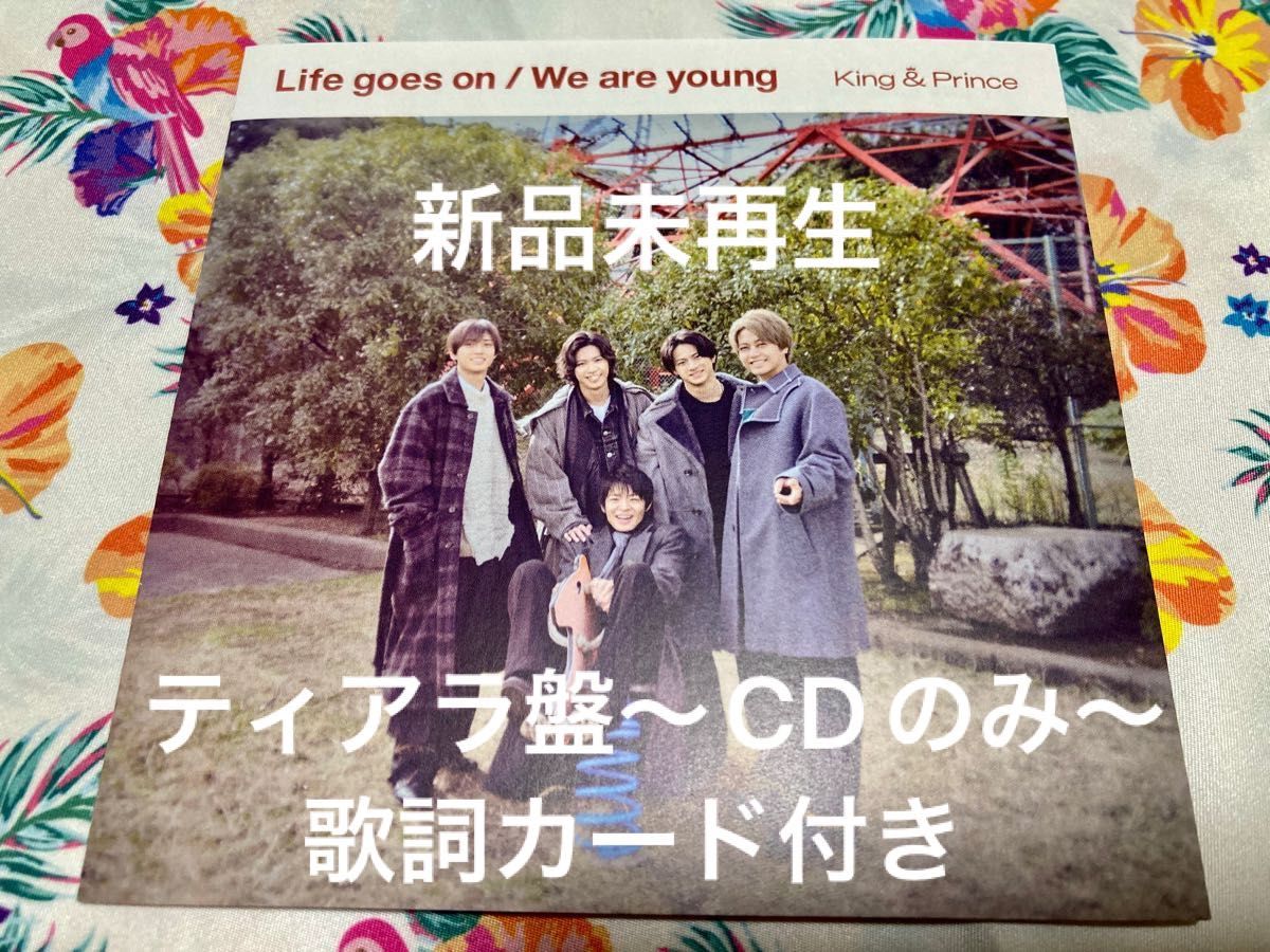 King & Prince  Life goes on / We are young (ティアラ盤) 〜CDのみ〜新品未再生