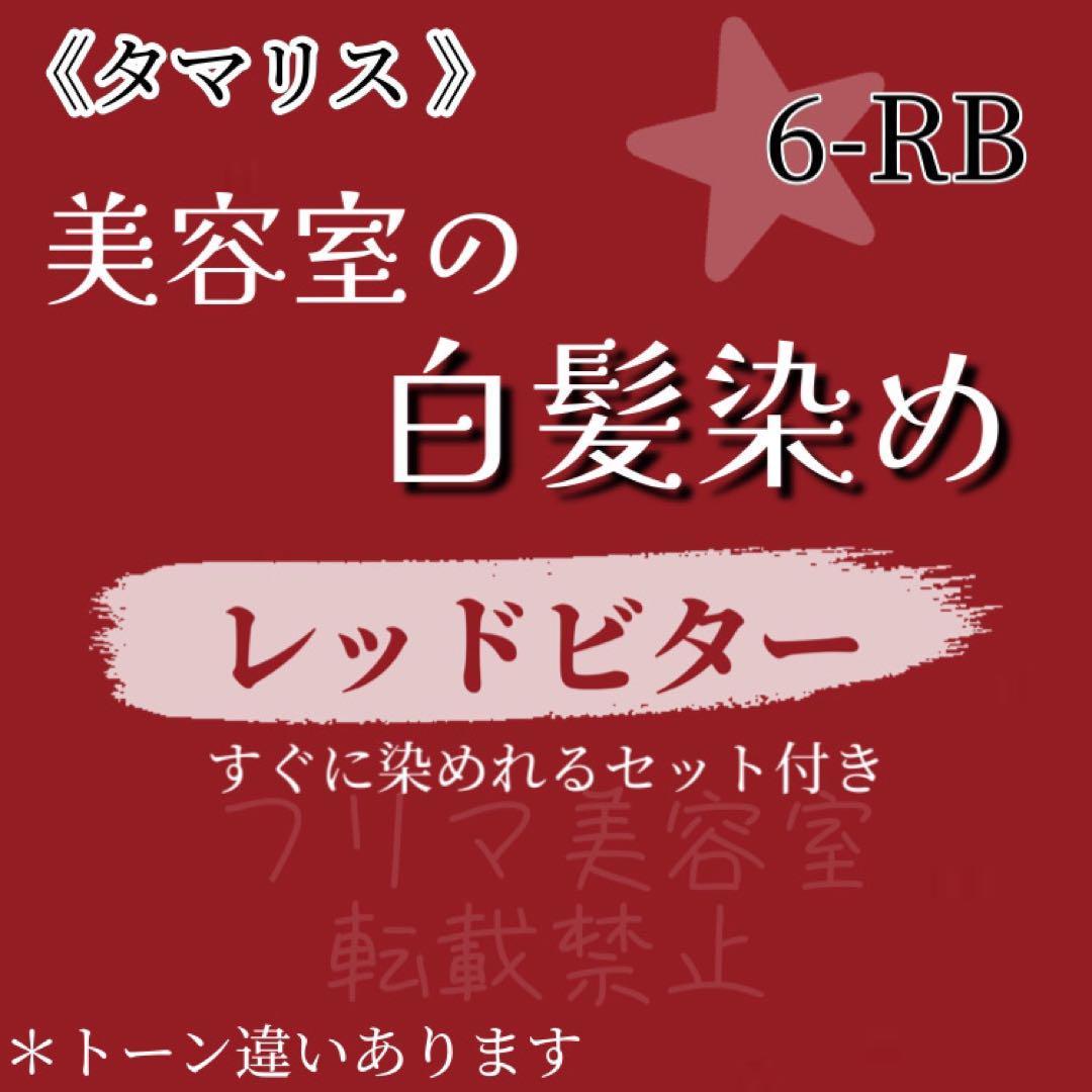 セール中☆タマリス 白髪染め　セット（ロングヘア用）レッドビター 6-RB