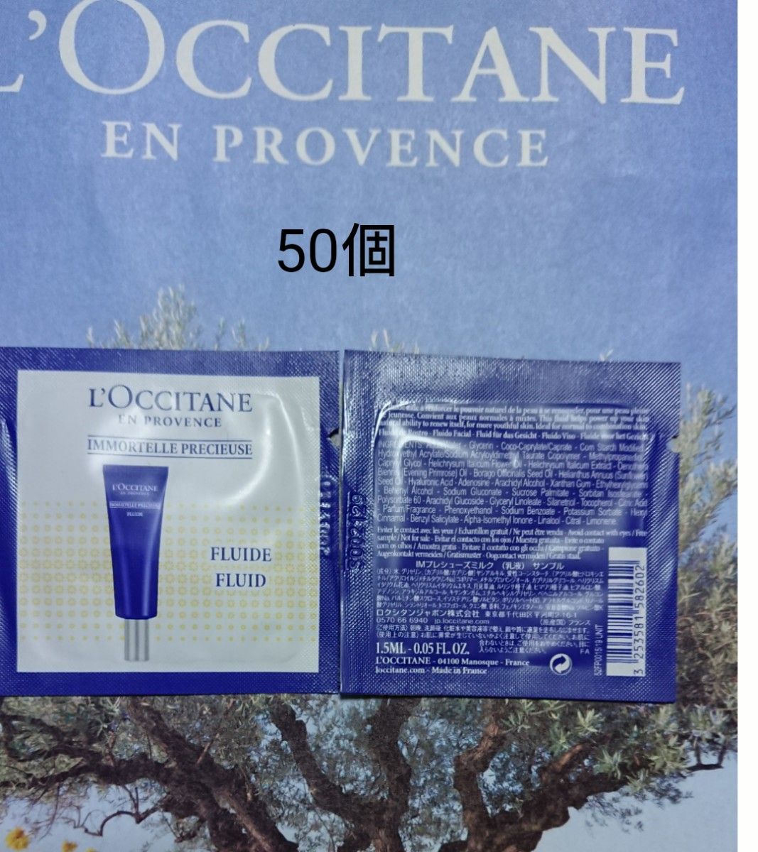 ロクシタン イモーテルプレシューズミルク(乳液) サンプル50個セット
