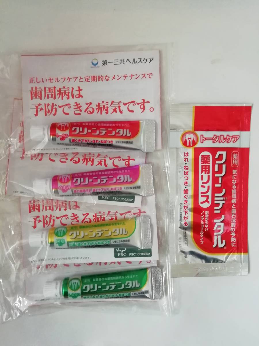 クリーンデンタル 試供品 ３本セット サンプル  第一三共ヘルスケア