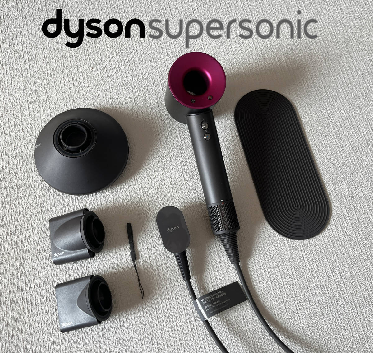 欲しいの フルセット ダイソン Dyson Supersonic Ionic HD01 ULF IIF