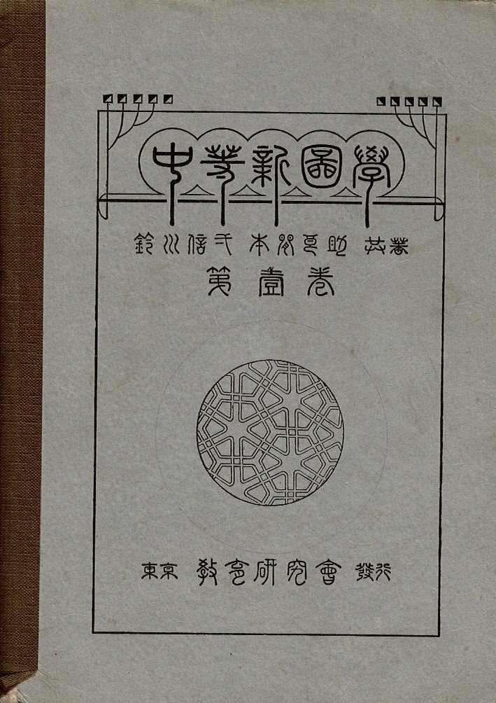 「中等新図学第1巻」鈴川信一／本間良助 、教育研究会 、大正14年訂正再版 文部省検定済 B5 24枚 裏表紙記名 少書き込み_画像1