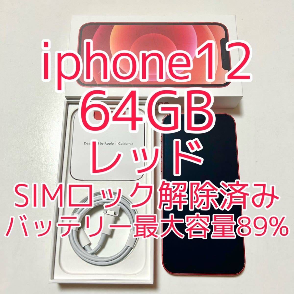 iphone12 本体 64GB レッド SIMフリー