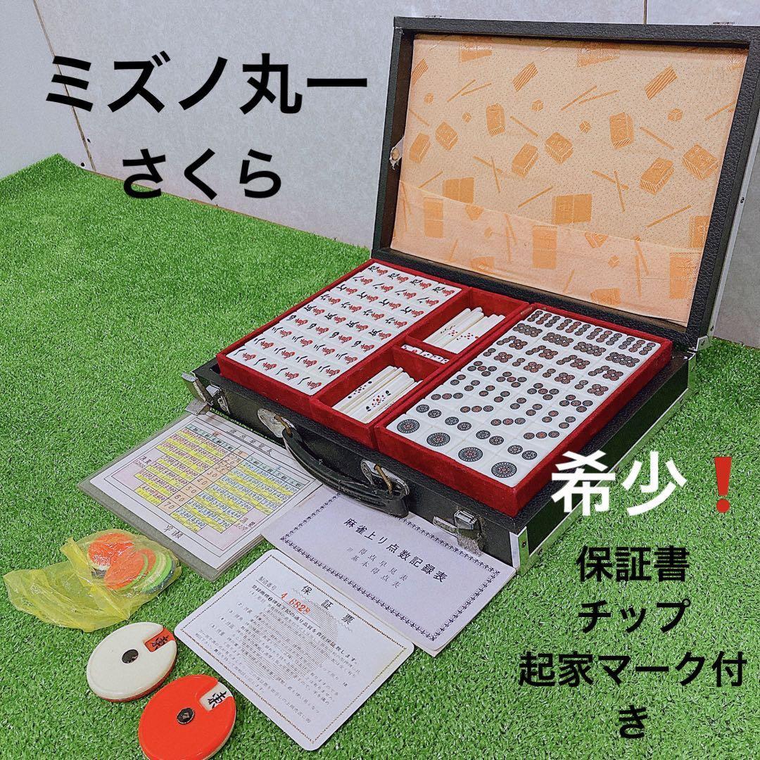 高級麻雀牌 ミズノ丸一 さくら 竹牌 骨牌 | www.mclegal.info