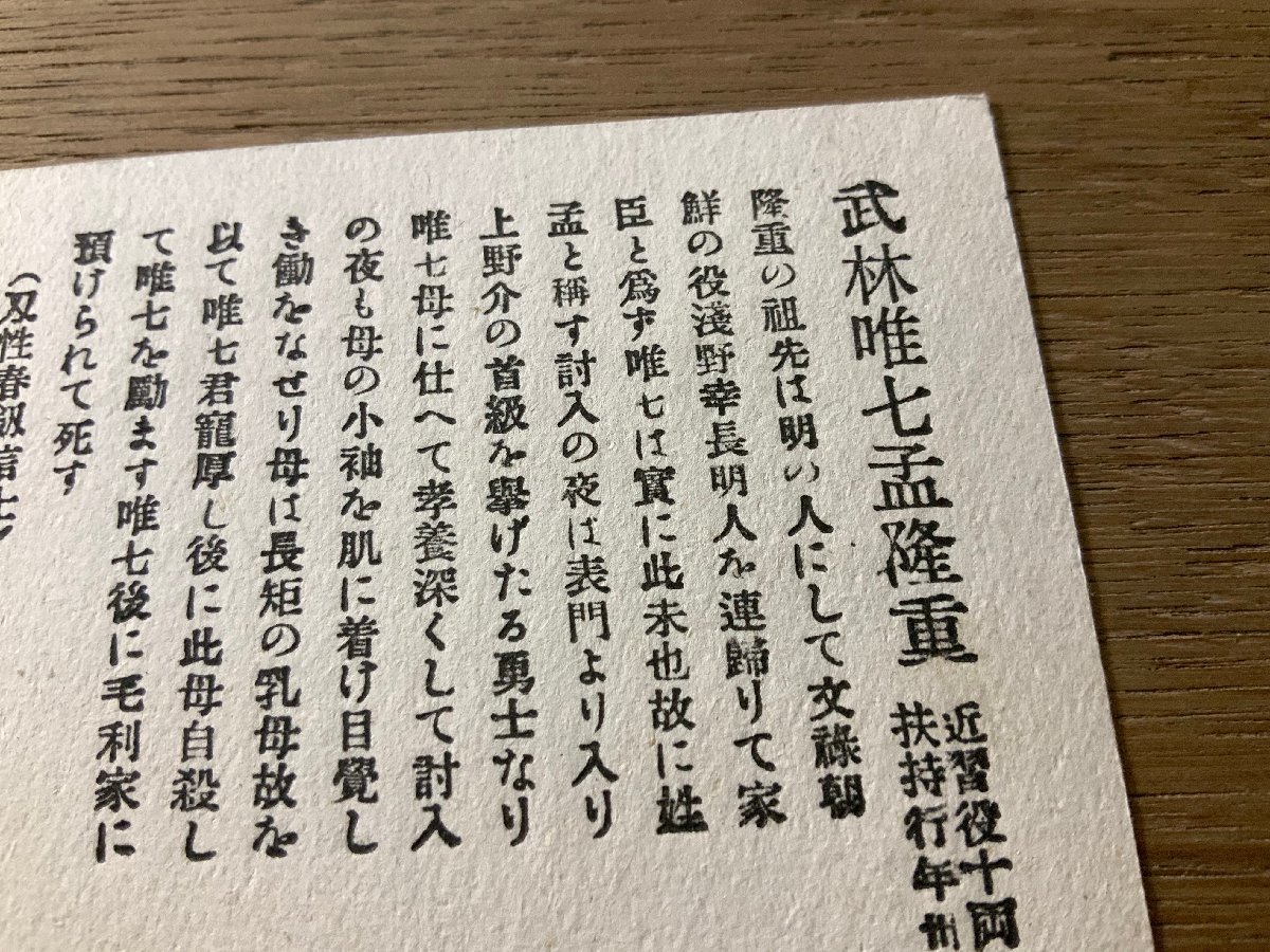 FF-2946 ■送料無料■ 武林唯七孟隆重 赤穂浪士 江戸 武士 侍 版画 絵 美術品 絵画 レトロ 戦前 絵葉書 エンタイア 写真 古写真/くNAら_画像3