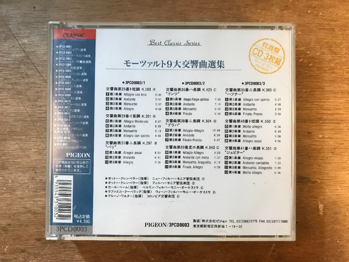 DD-9423 ■送料無料■ モーツァルト 9 交響曲 第36番リンツ 第38番プラハ 第39番・第40番・第41番ジュピター 教材 CD 音楽 MUSIC /くKOら_画像2