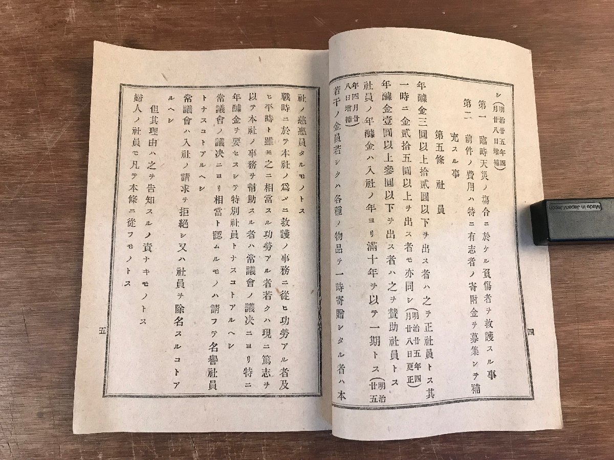 LL-5112 ■送料無料■ 日本赤十字社々則 明治期 冊子 日本赤十字社 企業 資料 和書 本 古本 古書 印刷物 レトロ /くYUら_画像4